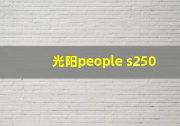 光阳people s250